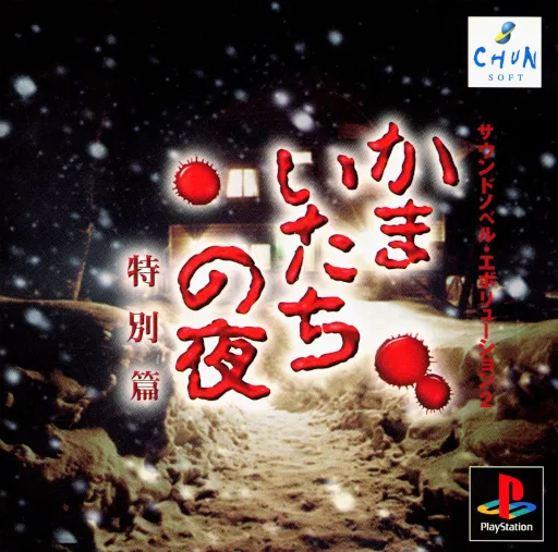 Sound Novel Evolution 2 - Kamaitachi no Yoru Tokubetsu Hen (Japan)